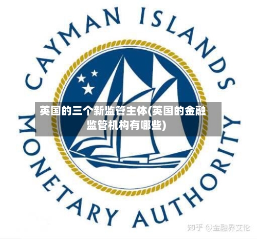 英国的三个新监管主体(英国的金融监管机构有哪些)-第2张图片