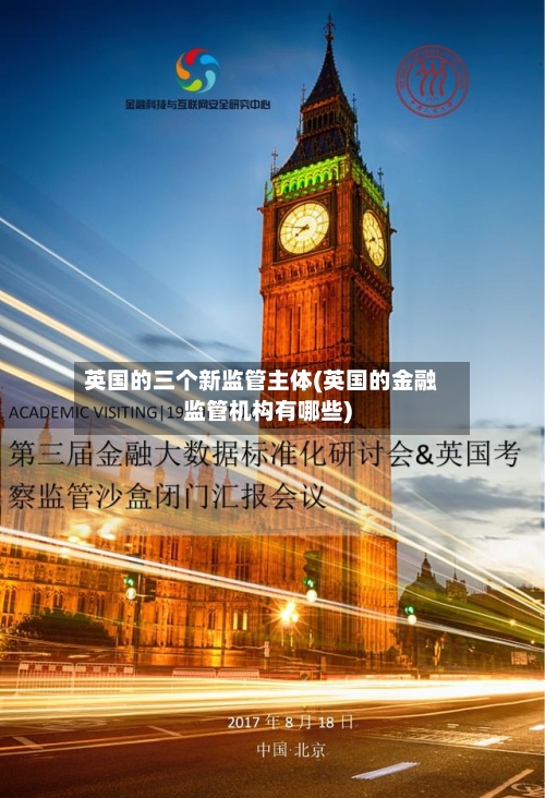 英国的三个新监管主体(英国的金融监管机构有哪些)
