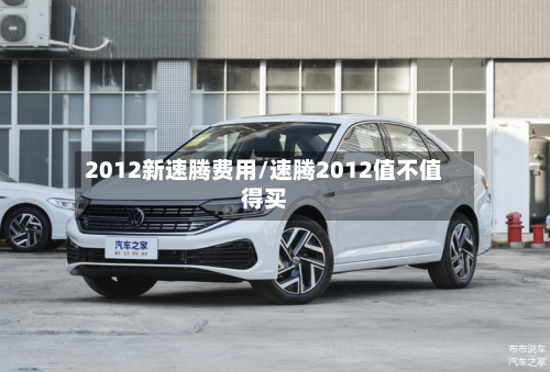 2012新速腾费用/速腾2012值不值得买-第3张图片