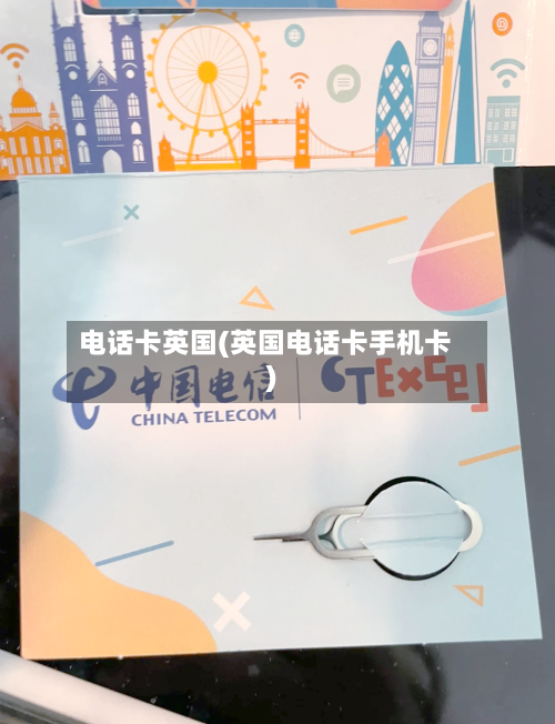 电话卡英国(英国电话卡手机卡)