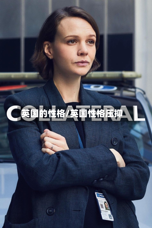 英国的性格/英国性格压抑