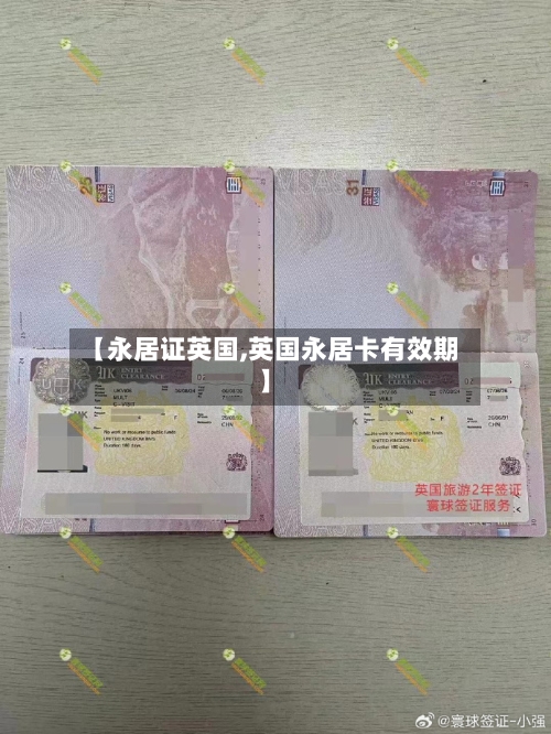 【永居证英国,英国永居卡有效期】