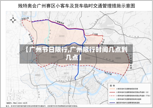 【广州节日限行,广州限行时间几点到几点】