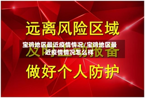 宝鸡地区最近疫情情况/宝鸡地区最近疫情情况怎么样-第2张图片