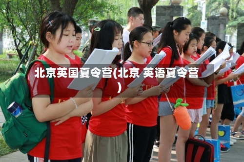 北京英国夏令营(北京 英语夏令营)-第3张图片