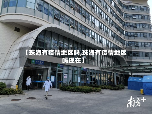 【珠海有疫情地区吗,珠海有疫情地区吗现在】