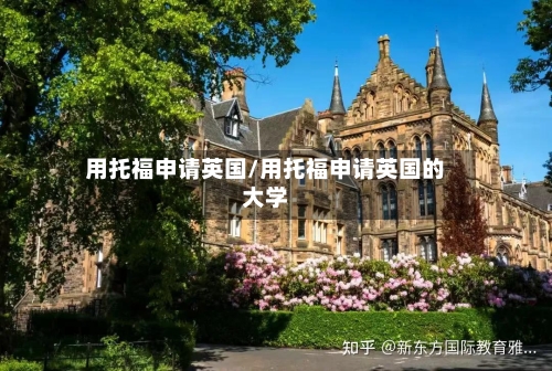 用托福申请英国/用托福申请英国的大学