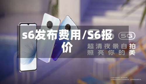 s6发布费用/S6报价