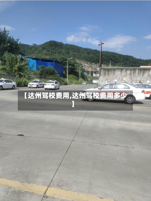 【达州驾校费用,达州驾校费用多少】
