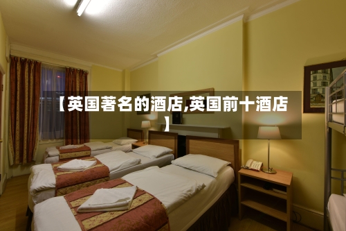 【英国著名的酒店,英国前十酒店】-第2张图片