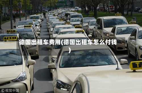 德国出租车费用(德国出租车怎么付钱)-第2张图片