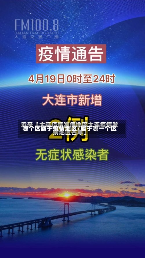哪个区属于疫情地区/属于哪一个区-第2张图片