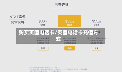 购买英国电话卡/英国电话卡充值方式