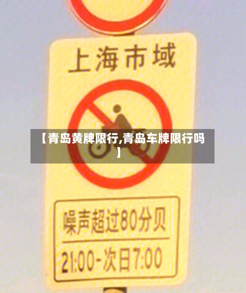 【青岛黄牌限行,青岛车牌限行吗】