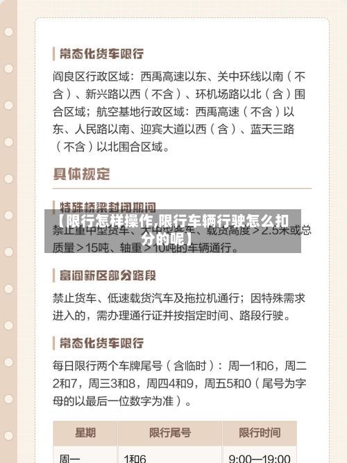 【限行怎样操作,限行车辆行驶怎么扣分的呢】-第2张图片