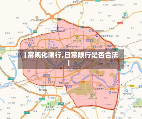 【常规化限行,日常限行是否合法】