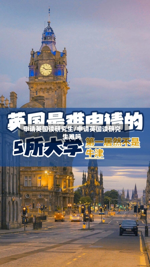 申请英国读研究生/申请英国读研究生难吗-第2张图片