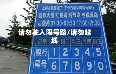 请勿驶入限号路/请勿越线