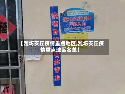 【潍坊安丘疫情重点地区,潍坊安丘疫情重点地区名单】