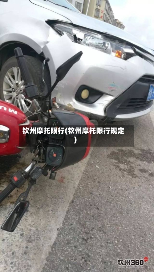 钦州摩托限行(钦州摩托限行规定)-第2张图片