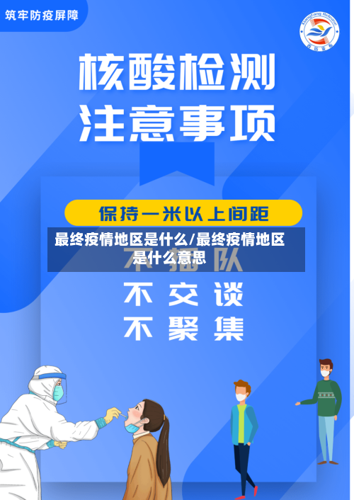 最终疫情地区是什么/最终疫情地区是什么意思-第2张图片