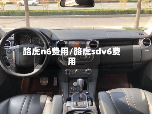 路虎n6费用/路虎sdv6费用