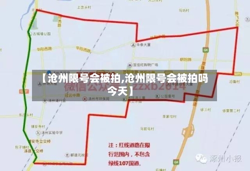 【沧州限号会被拍,沧州限号会被拍吗今天】-第3张图片