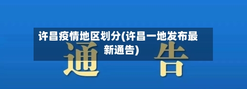 许昌疫情地区划分(许昌一地发布最新通告)