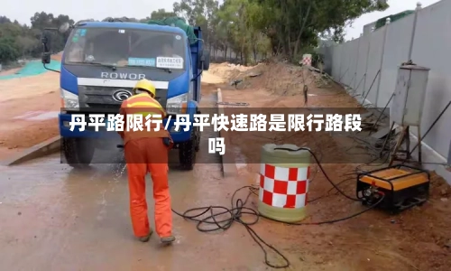 丹平路限行/丹平快速路是限行路段吗-第2张图片