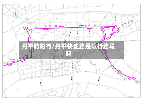 丹平路限行/丹平快速路是限行路段吗