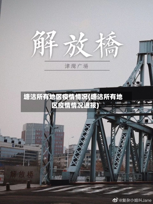 塘沽所有地区疫情情况(塘沽所有地区疫情情况通报)-第3张图片