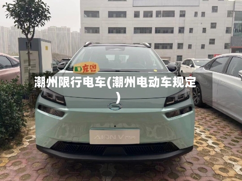 潮州限行电车(潮州电动车规定)-第2张图片