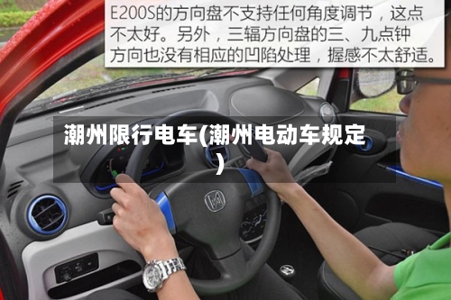 潮州限行电车(潮州电动车规定)-第3张图片