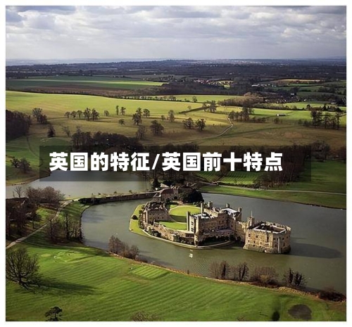 英国的特征/英国前十特点-第2张图片