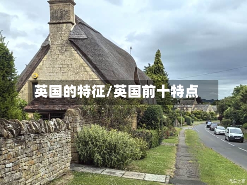 英国的特征/英国前十特点