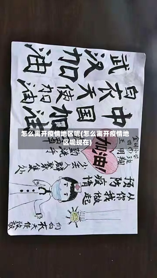 怎么离开疫情地区呢(怎么离开疫情地区呢现在)