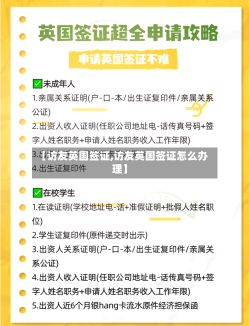 【访友英国签证,访友英国签证怎么办理】-第2张图片
