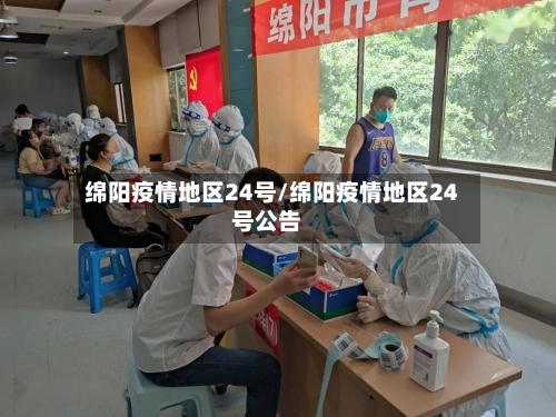 绵阳疫情地区24号/绵阳疫情地区24号公告