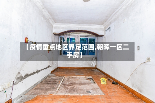 【疫情重点地区界定范围,朝晖一区二手房】