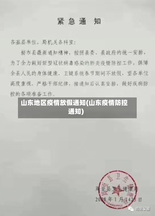 山东地区疫情放假通知(山东疫情防控通知)