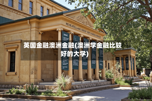 英国金融澳洲金融(澳洲学金融比较好的大学)