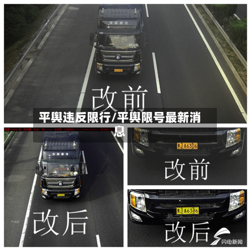 平舆违反限行/平舆限号最新消息-第2张图片
