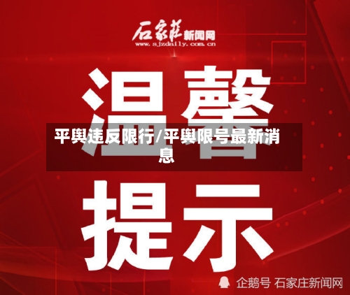 平舆违反限行/平舆限号最新消息