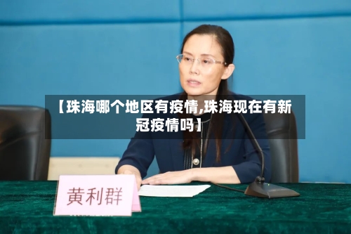 【珠海哪个地区有疫情,珠海现在有新冠疫情吗】-第3张图片