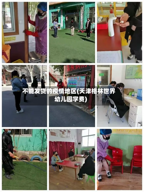 不能发货的疫情地区(天津格林世界幼儿园学费)-第2张图片