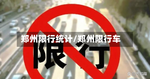 郑州限行统计/郑州限行车