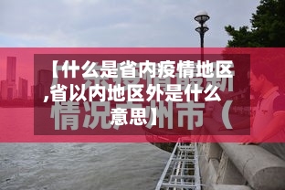 【什么是省内疫情地区,省以内地区外是什么意思】