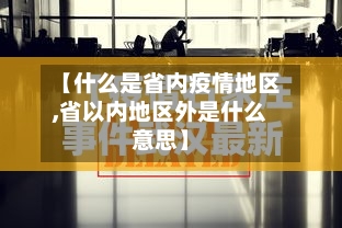 【什么是省内疫情地区,省以内地区外是什么意思】-第2张图片