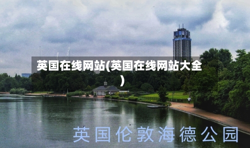 英国在线网站(英国在线网站大全)-第2张图片