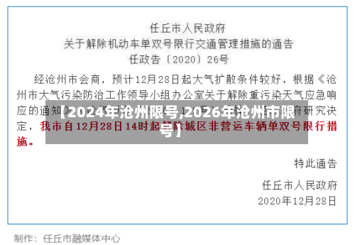 【2024年沧州限号,2026年沧州市限号】